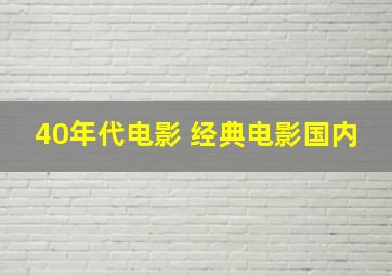 40年代电影 经典电影国内